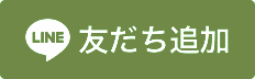 友達追加